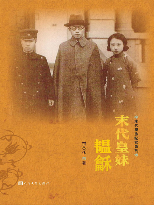 Title details for 末代皇妹韫龢 (The Last Emperor's Sister—The Life of Yunhe) by 贾英华 (Jia Yinghua) - Available